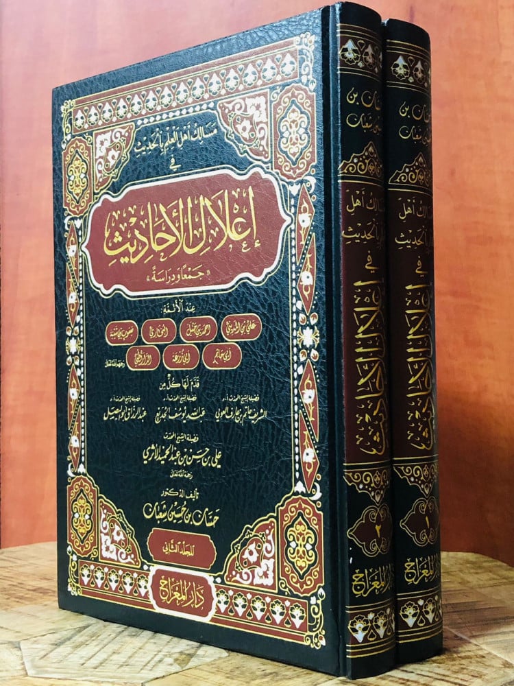 مسالك أهل العلم بالحديث في إعلال الأحاديث «جمعاً ودراسة» (1/2) | الدكتور حسان شعبان