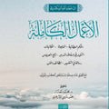الأعمال الكاملة لابن عطاء الله السكندري