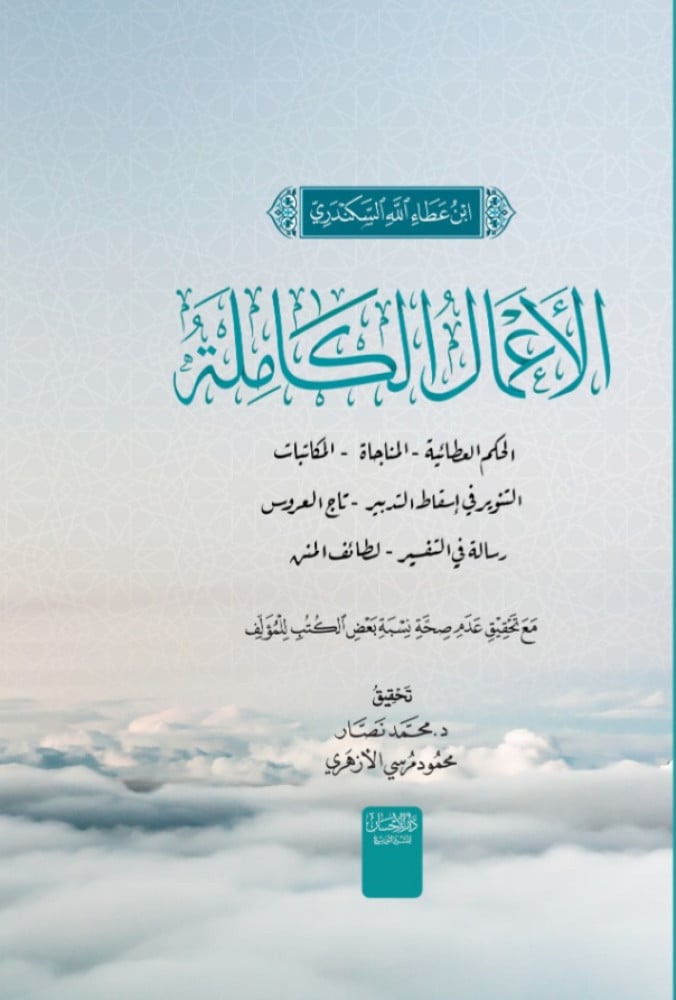 الأعمال الكاملة لابن عطاء الله السكندري