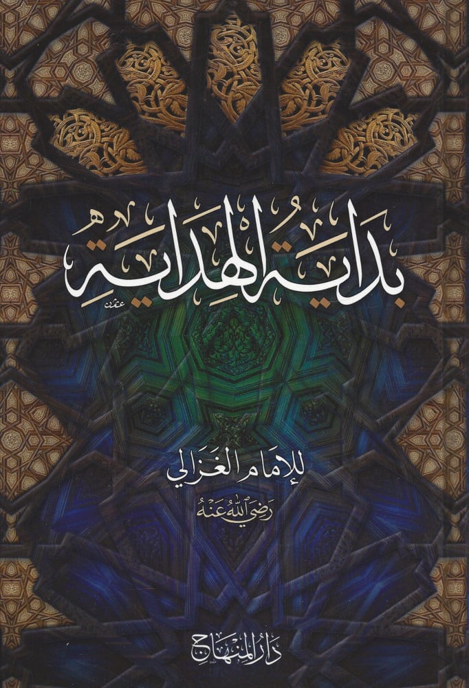 بداية الهداية