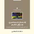 الاتصال الجماهيري وسؤال القيم.. دراسة في نظريات الاتصال الجماهيري المؤسسة