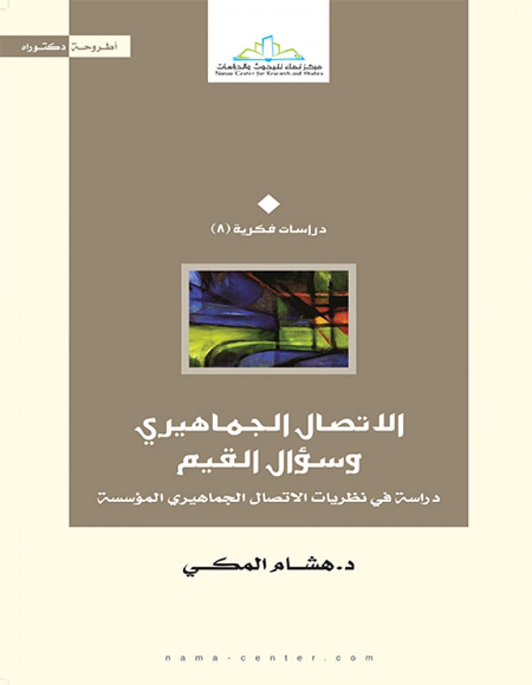 الاتصال الجماهيري وسؤال القيم.. دراسة في نظريات الاتصال الجماهيري المؤسسة