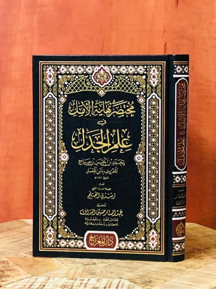 مختصر نهاية الأمل في علم الجدل