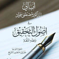 أمالي الدكتور مصطفى جواد في أصول التحقيق وفقه اللغة