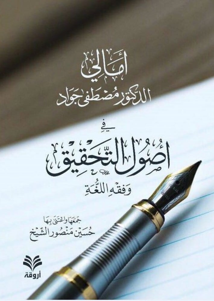 أمالي الدكتور مصطفى جواد في أصول التحقيق وفقه اللغة