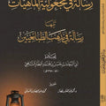 رسالة في مجعولية الماهيات تليها: رسالة في مذهب الطبائعين