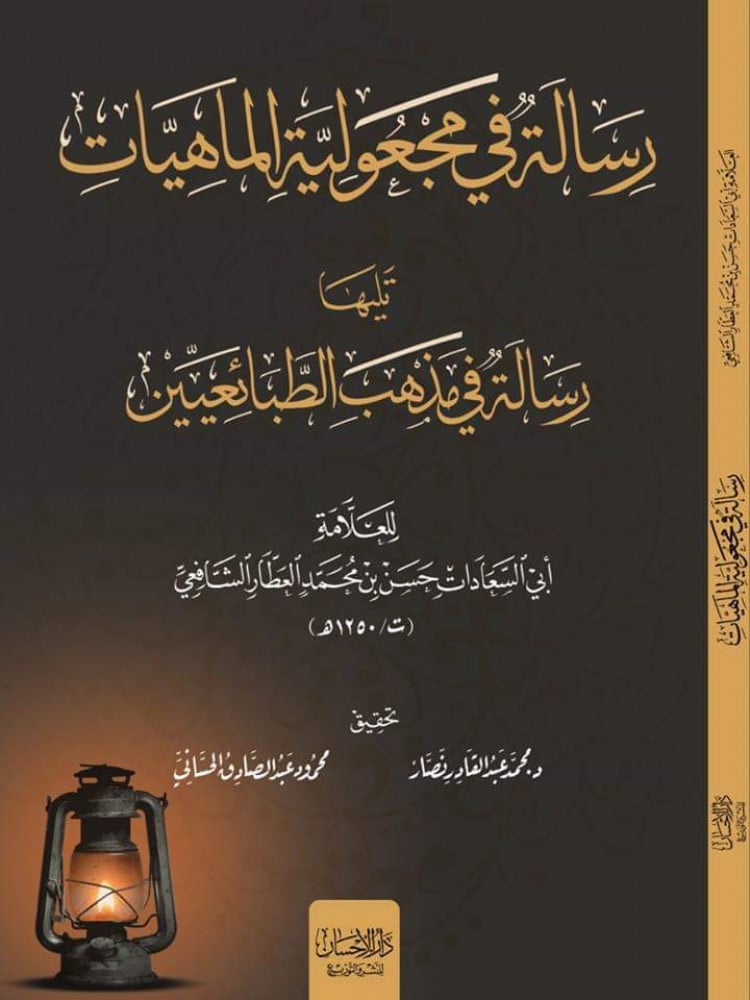 رسالة في مجعولية الماهيات تليها: رسالة في مذهب الطبائعين