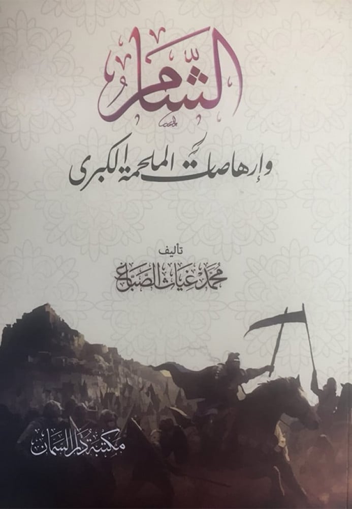 الشام وإرهاصات الملحمة الكبرى
