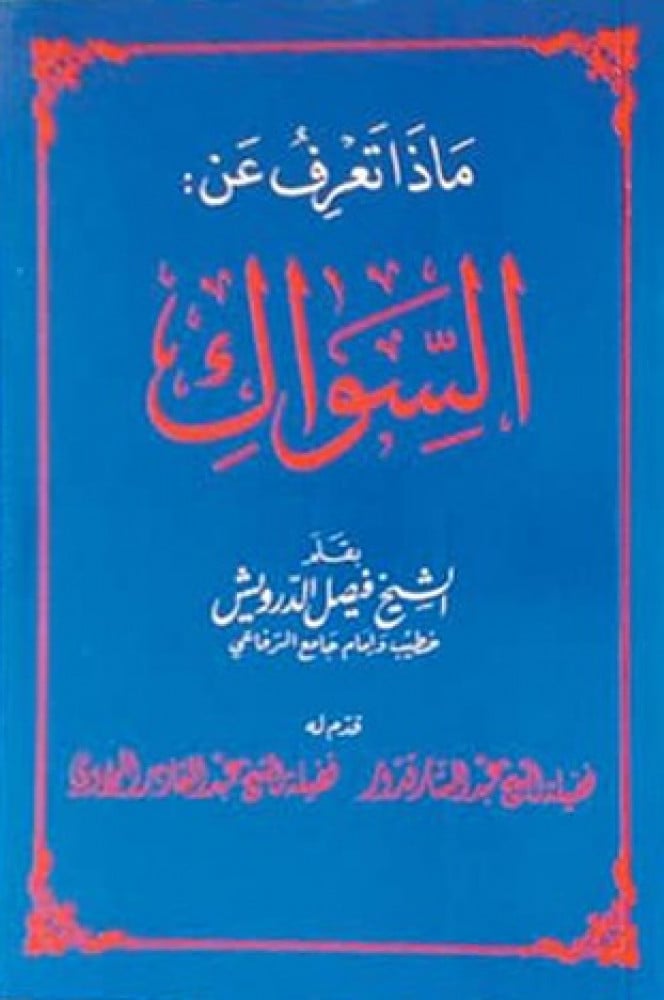 ماذا تعرف عن السواك