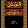 المعلى (موجز النحو بشواهد القرآن والحديث والشعر)