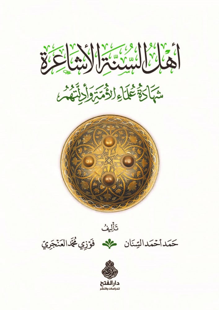 أهل السنة الأشاعرة
