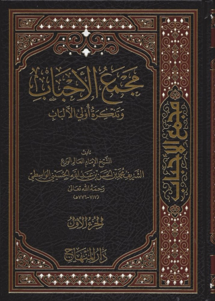 مجمع الأحباب وتذكرة أُولي الألباب