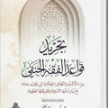 تجريد قواعد الفقه الحنفي