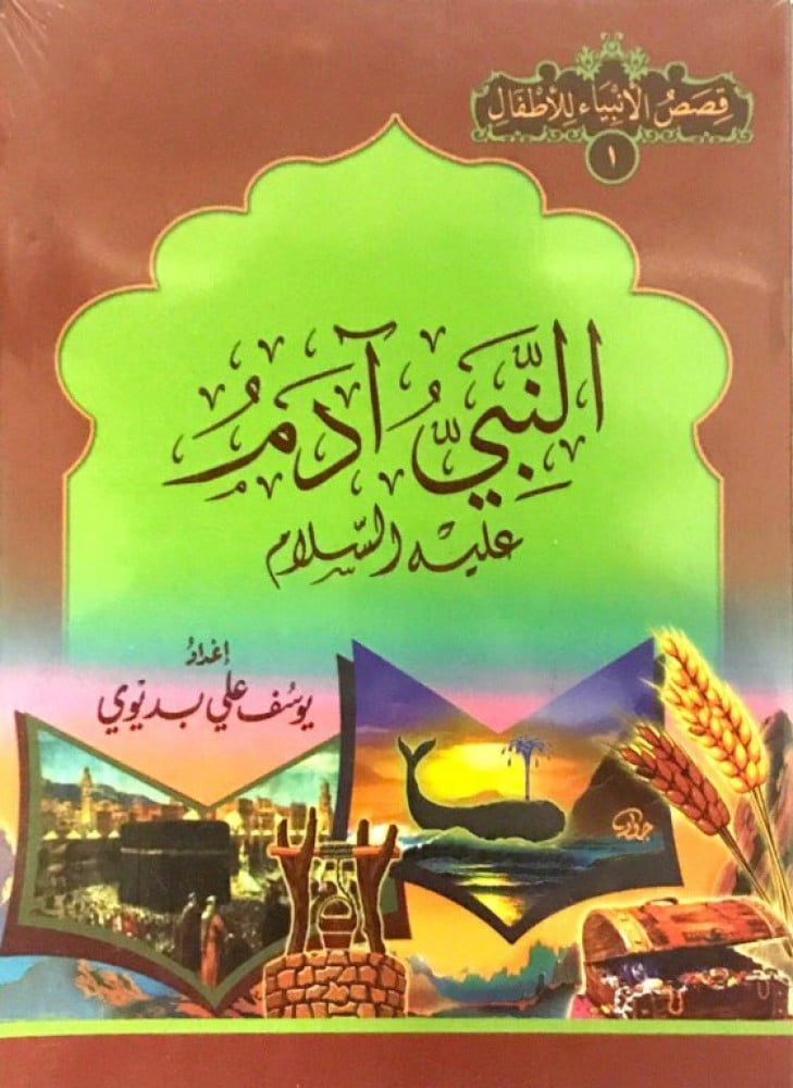 قصص الأنبياء للأطفال (1/16)