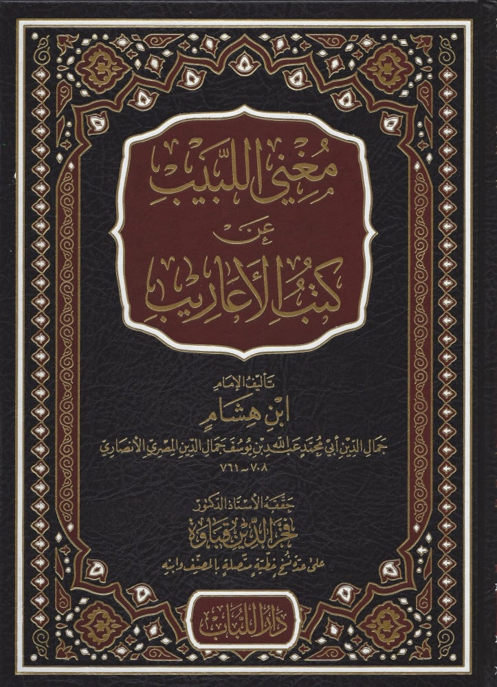 مغني اللبيب عن كتب الأعاريب