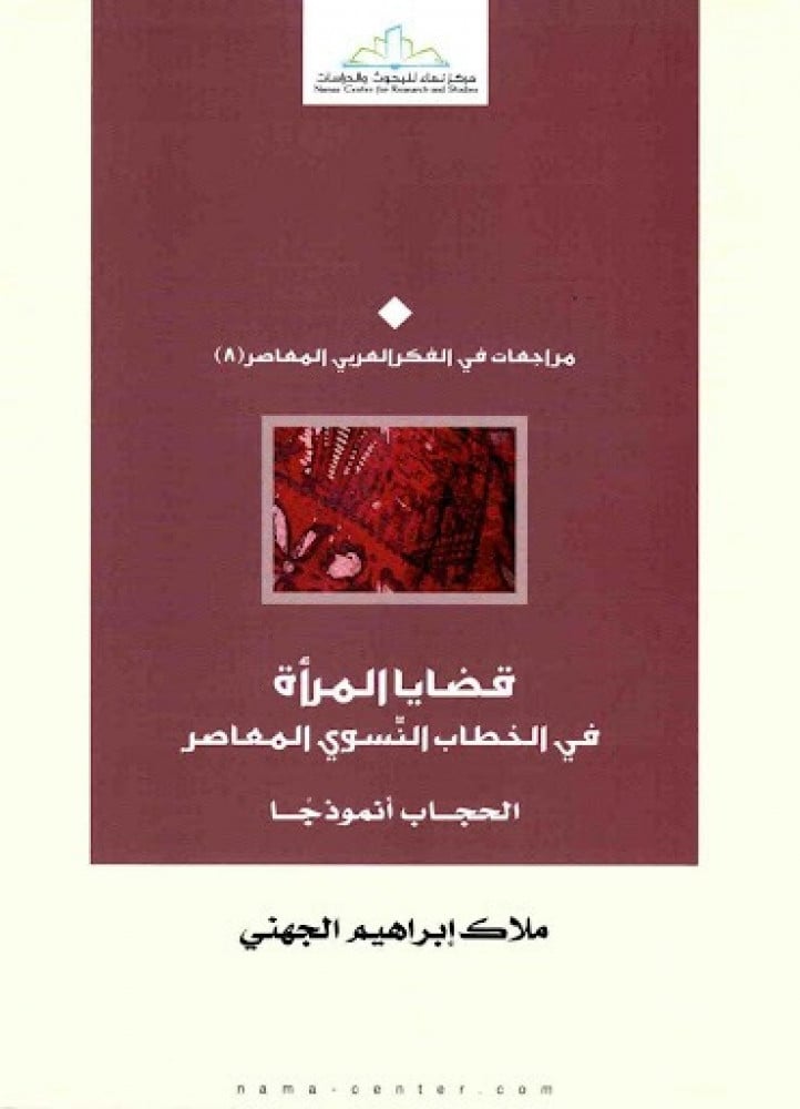 قضايا المرأة في الخطاب النِّسوي المعاصر.. الحجاب أنموذجًا
