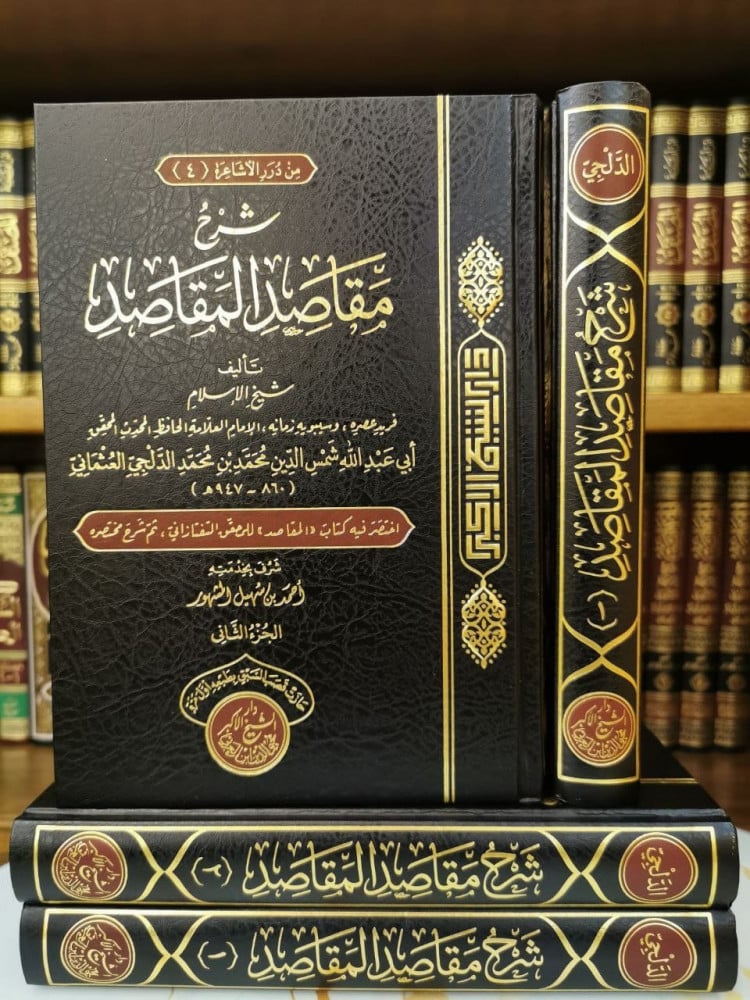 شرح مقاصد المقاصد | الإمام شمس الدين الدلجي | تحقيق: أحمد المشهور