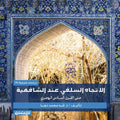 الاتجاه السلفي عند الشافعية حتى القرن السادس الهجري