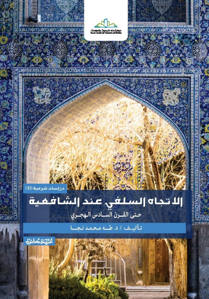 الاتجاه السلفي عند الشافعية حتى القرن السادس الهجري