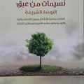 نسيمات من عبق الروضة الشريفة