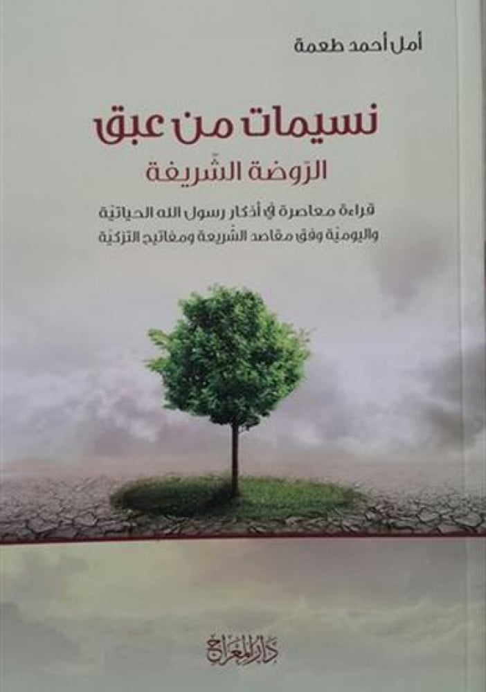 نسيمات من عبق الروضة الشريفة