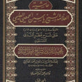 حاشية الشيخ ياسين الحمصي على شرح قطر الندى