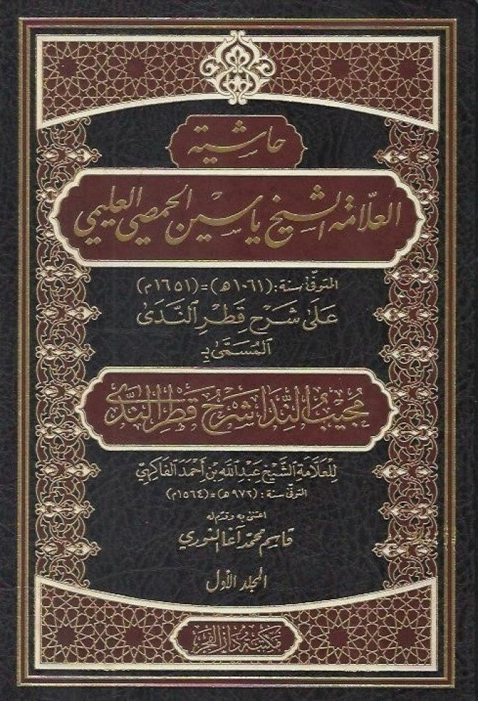 حاشية الشيخ ياسين الحمصي على شرح قطر الندى