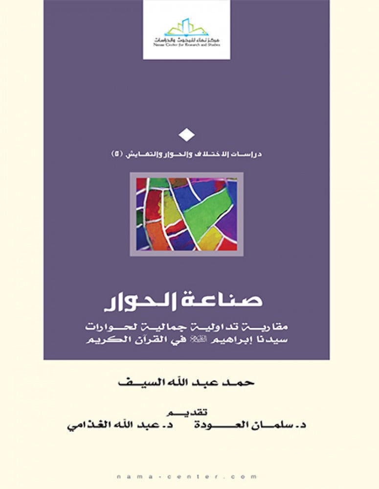 صناعة الحوار.. مقاربة تداولية جمالية لحوارات سيدنا إبراهيم في القرآن الكريم