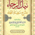 نيل الرجاء شرح سفينة النَّجاء