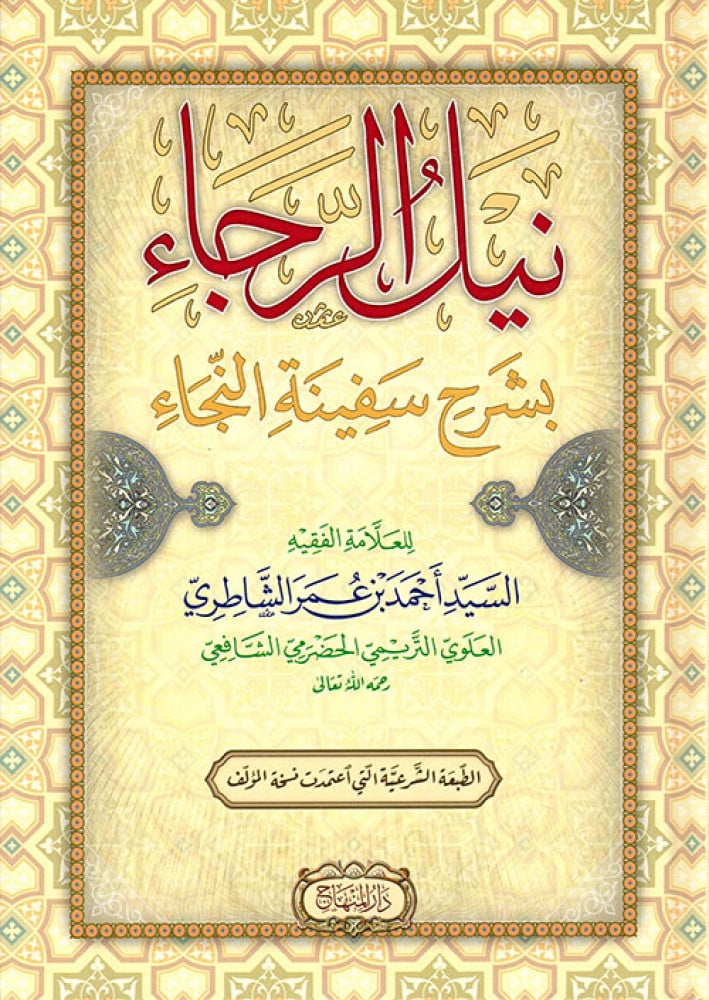نيل الرجاء شرح سفينة النَّجاء