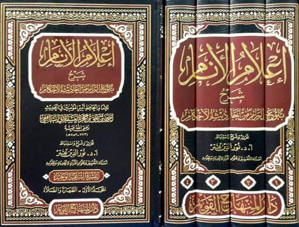إعلام الأنام شرح بلوغ المرام من أحاديث الأحكام