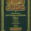 الغياثي المسمَّى «غياث الأمم في الْتياث الظُّلَم»