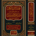 تحفة السالكين من إحياء علوم الدين ‏وترياق المقبلين من أقوال العارفين