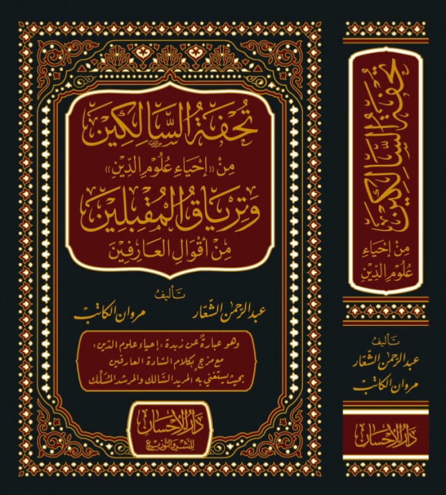 تحفة السالكين من إحياء علوم الدين ‏وترياق المقبلين من أقوال العارفين