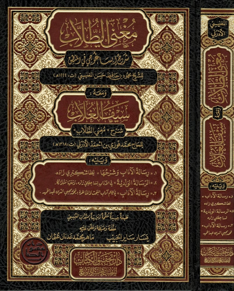 مغني الطلاب شرح إيساغوجي - و معه سيف الغلاب