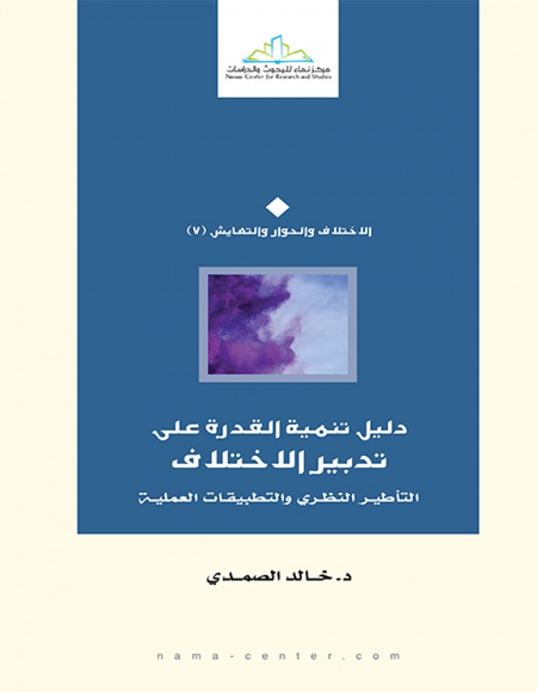 دليل تنمية القدرة على تدبير الاختلاف