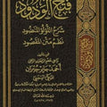 فتح الودود وشرح اللؤلؤ المنضود نظم متن المقصود