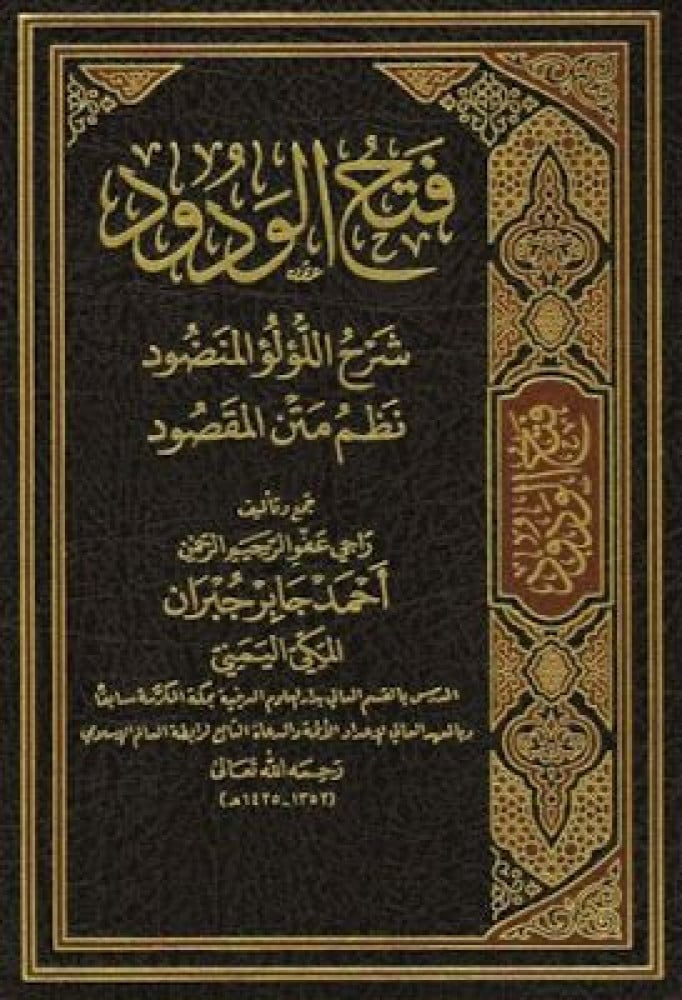 فتح الودود وشرح اللؤلؤ المنضود نظم متن المقصود
