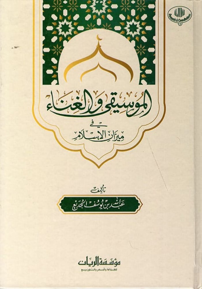 الموسيقى والغناء في ميزان الإسلام | عبد الله يوسف الجديع