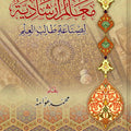 معالم إرشادية لصناعة طالب العلم