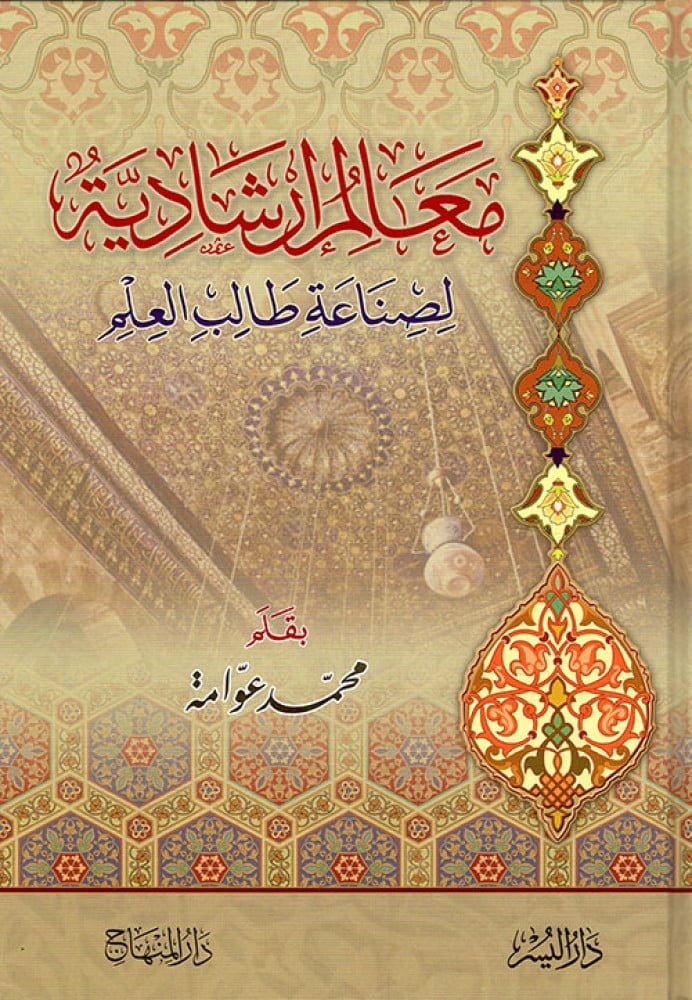 معالم إرشادية لصناعة طالب العلم