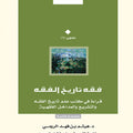فقه تاريخ الفقه.. قراءة في كتب علم تاريخ الفقه والتشريع والمداخل الفقهية