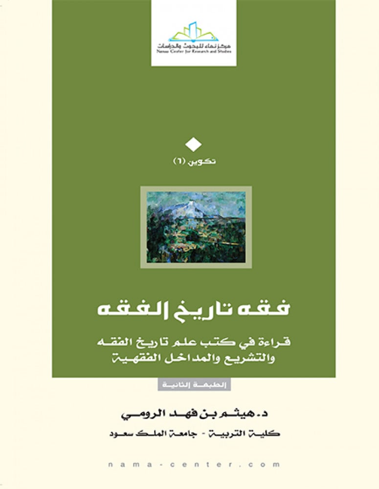 فقه تاريخ الفقه.. قراءة في كتب علم تاريخ الفقه والتشريع والمداخل الفقهية