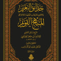 حدائق النعيم بتحقيق تعليقات الفقهاء الثلاثة على المنهج القويم