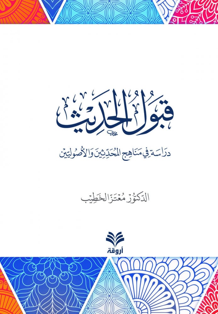 قبول الحديث