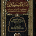 بغية المسترشدين في تلخيص فتاوى بعض الأئمة من العلماء المتأخرين