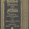 عمدة الرابح في معرفة الطريق الواضح شرح متن هدية الناصح