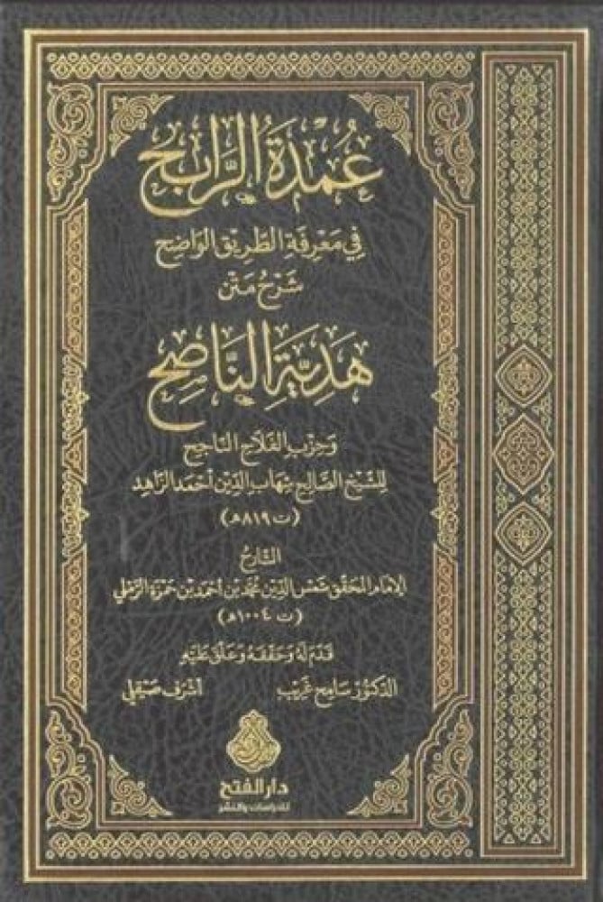 عمدة الرابح في معرفة الطريق الواضح شرح متن هدية الناصح