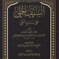 السيف الجلي على ساب النبي صلى الله عليه وسلم