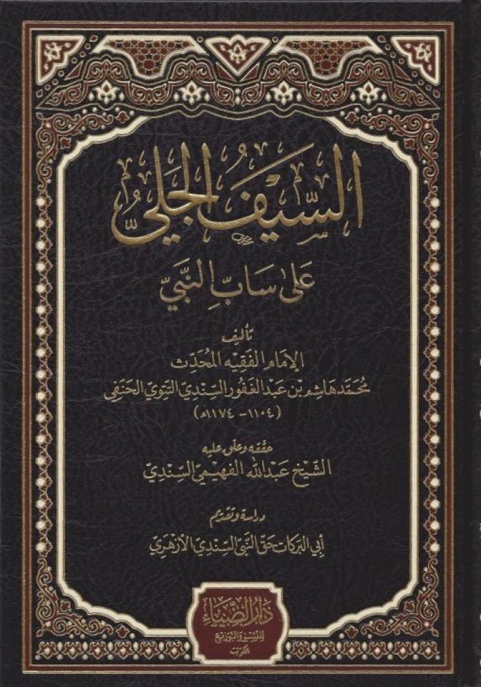 السيف الجلي على ساب النبي صلى الله عليه وسلم